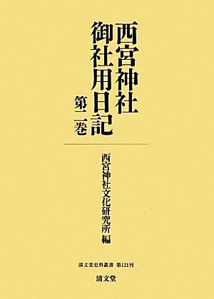 西宮神社御社用日記(第2巻) 清文堂史料叢書第121刊