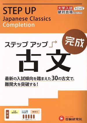 大学入試 ステップアップ 古文 完成