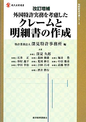 外国特許実務を考慮したクレームと明細書の作成 現代産業選書 知的財産実務シリーズ