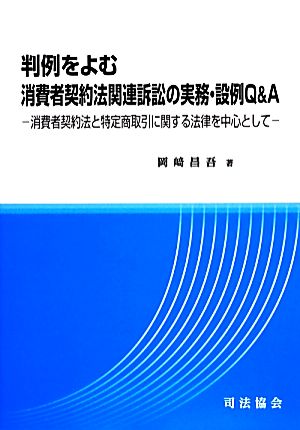 判例をよむ消費者契約法関連訴訟の実務・設例Q&A 消費者契約法と特定商取引に関する法律を中心として