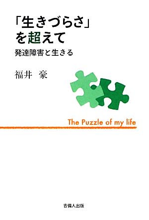 「生きづらさ」を超えて 発達障害と生きる