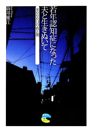 若年認知症になった夫と生きぬいて 8000日の夜と朝