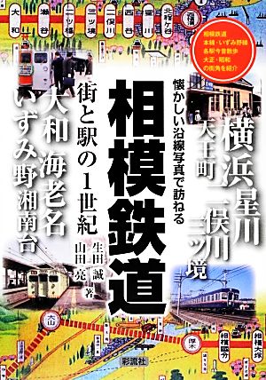 相模鉄道 街と駅の1世紀 懐かしい沿線写真で訪ねる