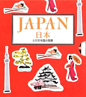 日本 とびだす国の風景 しかけえほん