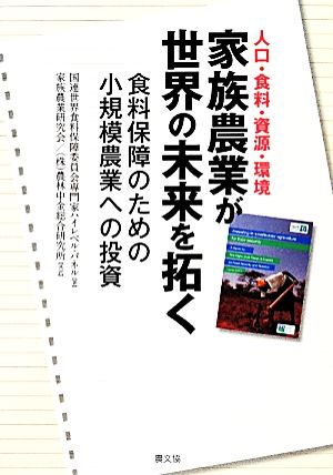 人口・食料・資源・環境 家族農業が世界の未来を拓く 食料保障のための小規模農業への投資