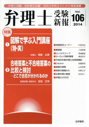 弁理士受験新報(Vol.106)