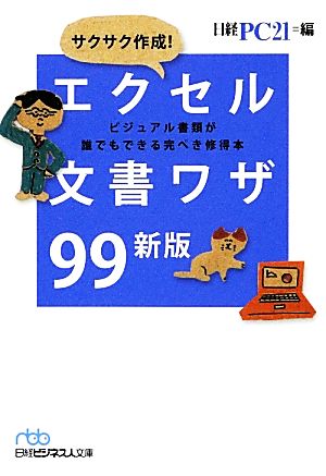 サクサク作成！エクセル文書ワザ99 ビジュアル書類が誰でもできる完ぺき修得本 日経ビジネス人文庫