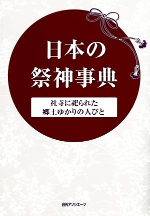 日本の祭神事典 社寺に祀られた郷土ゆかりの人びと