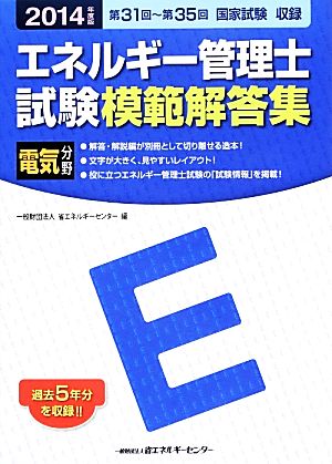 エネルギー管理士試験 電気分野 模範解答集(2014年度版)