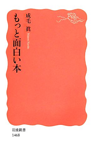 もっと面白い本岩波新書