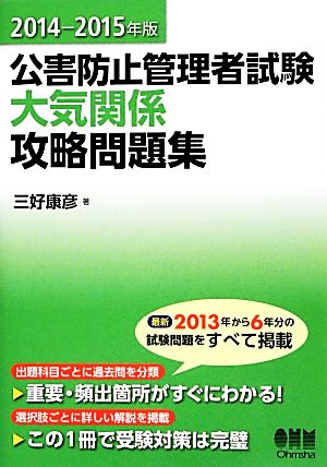 公害防止管理者試験 大気関係攻略問題集(2014-2015年版)