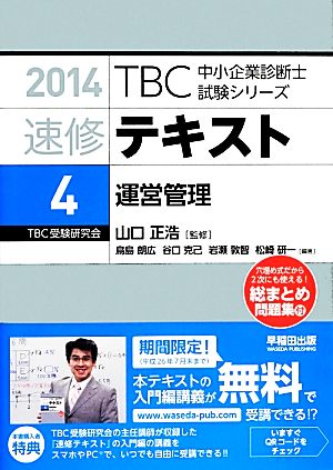 速修テキスト 2014(4)運営管理TBC中小企業診断士試験シリーズ