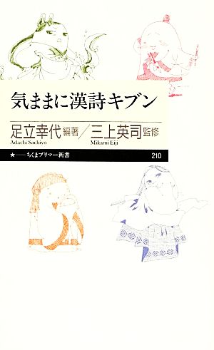 気ままに漢詩キブン ちくまプリマー新書