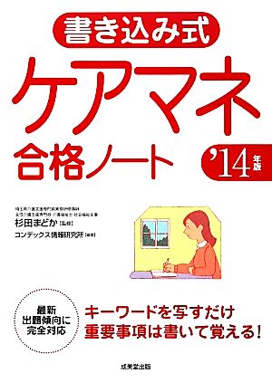 書き込み式ケアマネ合格ノート('14年版)