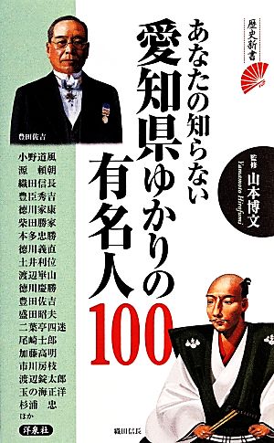 あなたの知らない愛知県ゆかりの有名人100 歴史新書