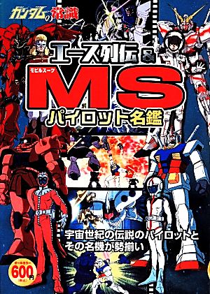 ガンダムの常識 エース列伝&MSパイロット名鑑