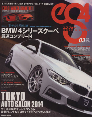 eS4(エスフォー)(49) EUROMOTIVE MAGAZINE GEIBUN MOOKS