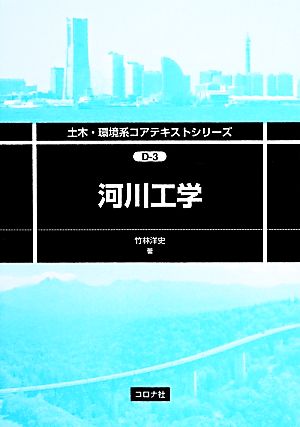 河川工業 土木・環境系コアテキストシリーズ