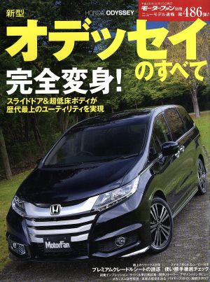 新型オデッセイのすべて モーターファン別冊 ニューモデル速報486