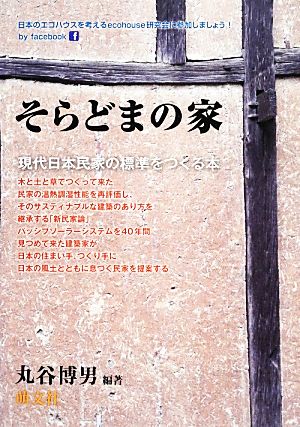 そらどまの家 現代日本民家の標準をつくる本