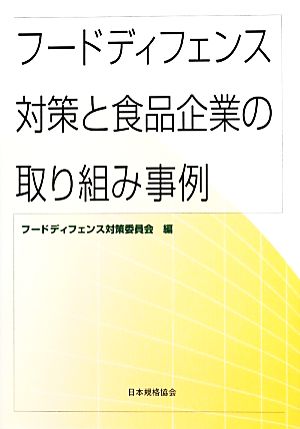 フードディフェンス対策と食品企業の取り組み事例