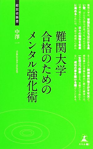 難関大学合格のためのメンタル強化術 経営者新書