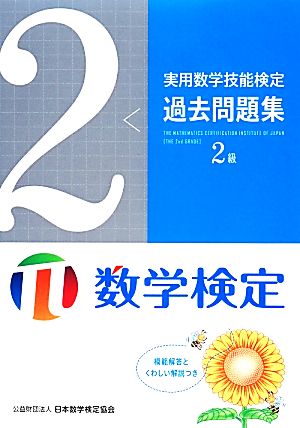 実用数学技能検定 過去問題集 数学検定2級