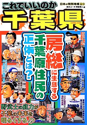 これでいいのか千葉県 日本の特別地域特別編集54