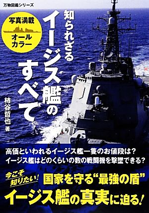 知られざるイージス艦のすべて 万物図鑑シリーズ