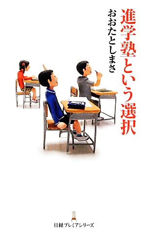 進学塾という選択 日経プレミアシリーズ