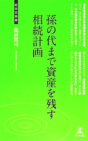 孫の代まで資産を残す相続計画 経営者新書