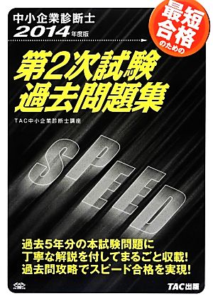 中小企業診断士第2次試験過去問題集(2014年度版)