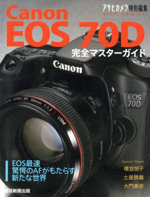 Canon EOS 70D 完全マスターガイド アサヒオリジナル