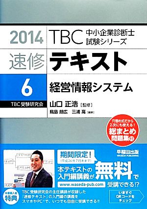 速修テキスト 2014(6)経営情報システムTBC中小企業診断士試験シリーズ