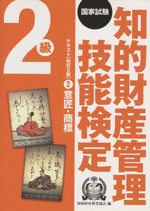 国家試験 知的財産管理技能検定 2級 テキスト 改訂2版(2) 意匠・商標