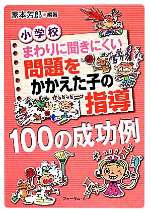 小学校 まわりに聞きにくい問題をかかえた子の指導100の成功例