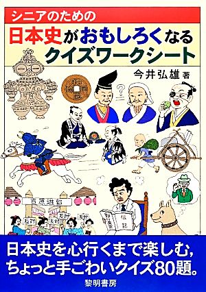 シニアのための日本史がおもしろくなるクイズワークシート