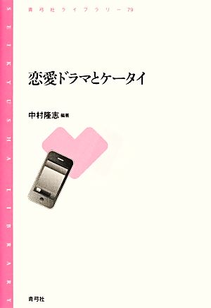 恋愛ドラマとケータイ青弓社ライブラリー79