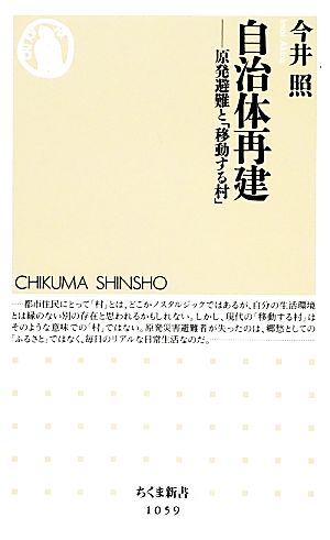 自治体再建 原発避難と「移動する村」 ちくま新書