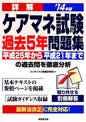 詳解ケアマネ試験過去5年問題集('14年版)