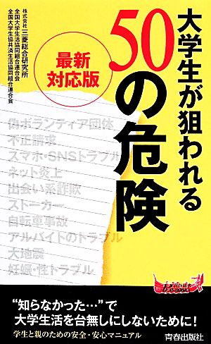 最新対応版 大学生が狙われる50の危険 青春新書PLAY BOOKS