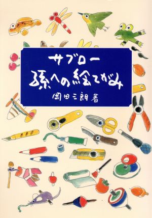 サブロー孫への絵てがみ