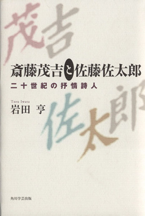 斎藤茂吉と佐藤佐太郎 二十世紀の抒情詩人