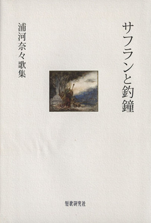 サフランと釣鐘 浦河奈々歌集 かりん叢書