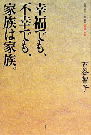 幸福でも、不幸でも、家族は家族。 “主題