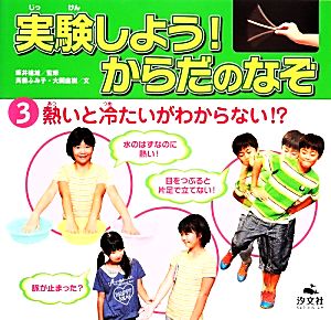 実験しよう！からだのなぞ(3) 熱いと冷たいがわからない!?