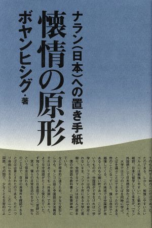 懐情の原形 ナラン(日本)への置き手紙