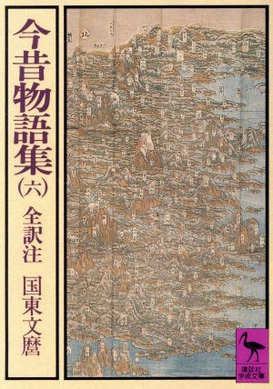 今昔物語集(六) 全訳注 講談社学術文庫