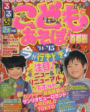 るるぶ こどもとあそぼ！首都圏('14～'15)