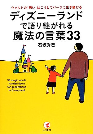 ディズニーランドで語り継がれる魔法の言葉33 ウォルトの「想い」はこうしてパークに生き続ける